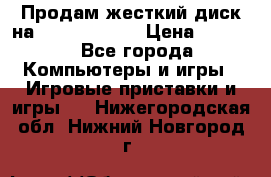 Продам жесткий диск на x box360 250 › Цена ­ 2 000 - Все города Компьютеры и игры » Игровые приставки и игры   . Нижегородская обл.,Нижний Новгород г.